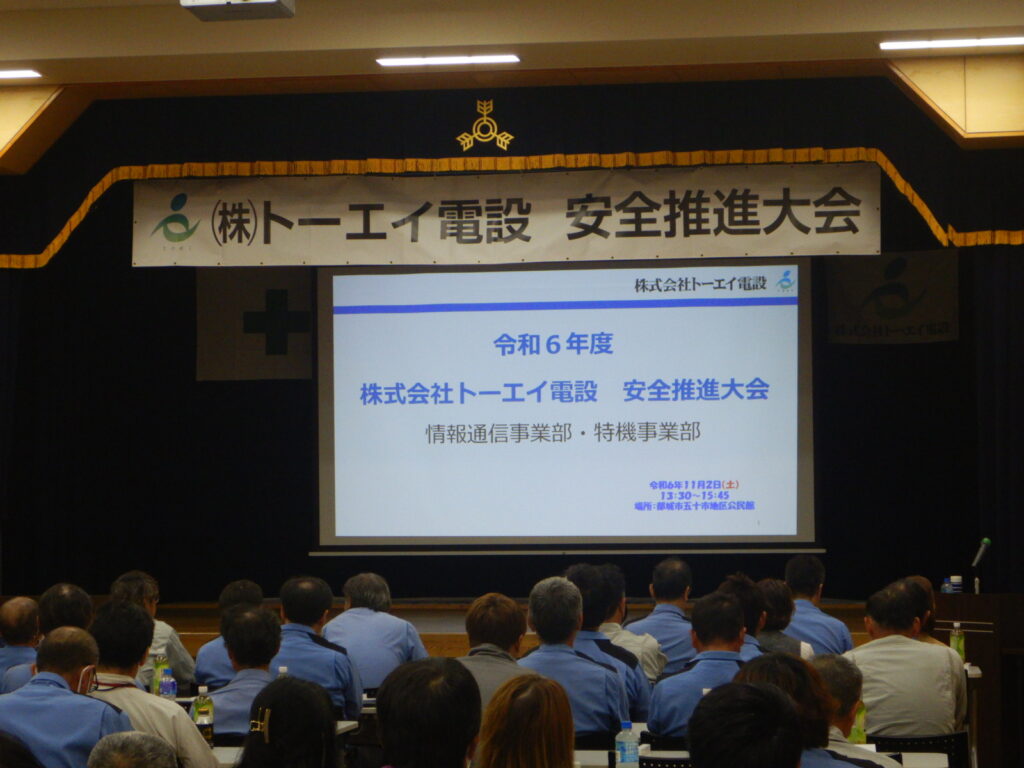 令和6年度　株式会社トーエイ電設　安全推進大会